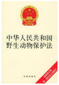 中華人民共和國野生動物保護法