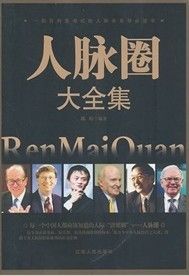 《人脈圈大全集》 《人脈圈大全集》