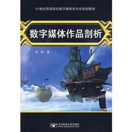 數字媒體作品剖析 數字媒體作品剖析