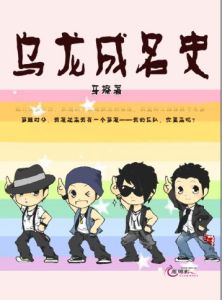 烏龍成名史 烏龍成名史