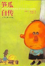 筍瓜自傳 筍瓜自傳