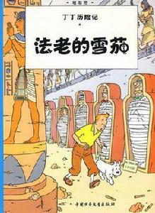 丁丁歷險記·法老的雪茄 丁丁歷險記·法老的雪茄