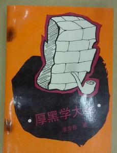 厚黑學大全 厚黑學大全