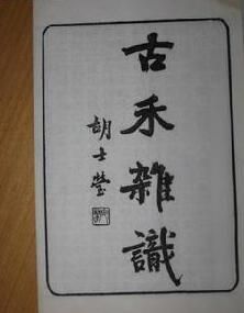 《古禾雜識》 《古禾雜識》