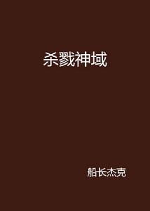 殺戮神域 殺戮神域