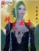 精靈女王養成記 精靈女王養成記