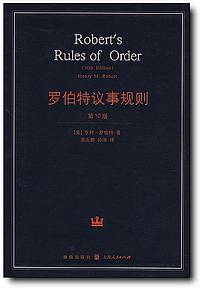 《羅伯特議事規則》
