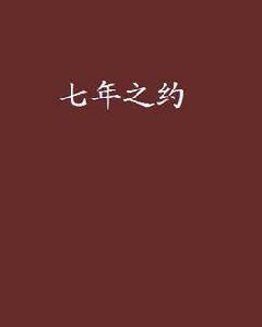 七年之約 七年之約