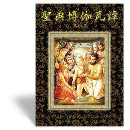 博伽瓦譚 博伽瓦譚