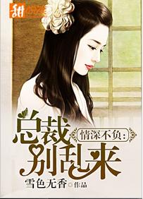 情深不負:總裁別亂來 情深不負:總裁別亂來