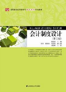 會計制度設計（第二版）[上海財經大學出版社書籍]