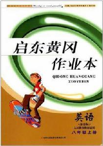 啟東黃岡作業本英語 啟東黃岡作業本英語