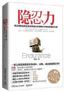 隱忍力 隱忍力