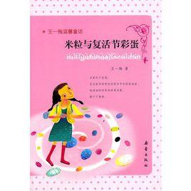 王一梅溫馨童話:米粒與復活節彩蛋 王一梅溫馨童話:米粒與復活節彩蛋