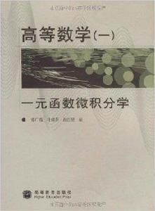高等數學1:一元函式微積分學 高等數學1:一元函式微積分學