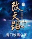 改天路 改天路