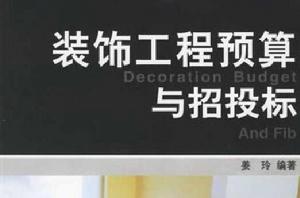裝飾工程預算與招投標 裝飾工程預算與招投標
