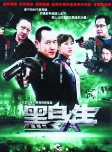 黑白人生 黑白人生