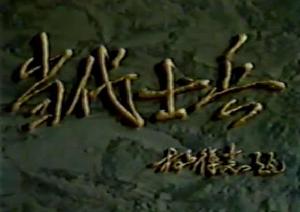 當代士兵 當代士兵