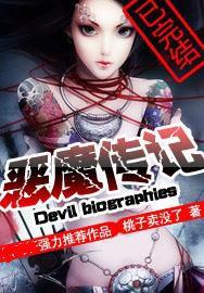 雙修兵痞肆虐天下:惡魔傳記 雙修兵痞肆虐天下:惡魔傳記