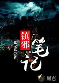 鎮邪筆記 鎮邪筆記