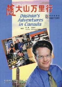隨大山萬里行 隨大山萬里行