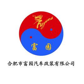 合肥市富園汽車改裝有限公司 合肥市富園汽車改裝有限公司