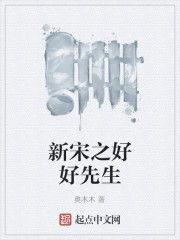 新宋之好好先生 新宋之好好先生