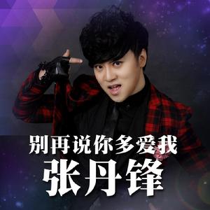 別再說你多愛我 別再說你多愛我