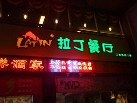 拉丁餐廳 拉丁餐廳