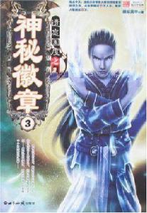 遺忘國度之神秘徽章3 遺忘國度之神秘徽章3