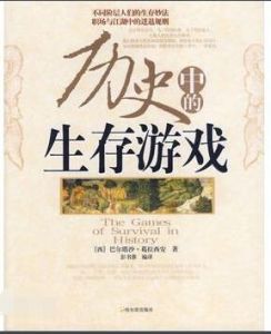 歷史中的生存遊戲 歷史中的生存遊戲