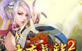 大唐真龍2 大唐真龍2