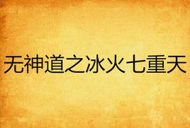 無神道之冰火七重天 無神道之冰火七重天