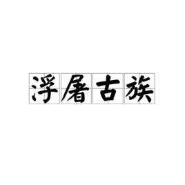 浮屠古族 浮屠古族