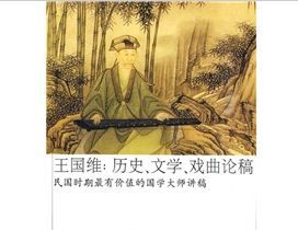 《王國維:歷史、文學、戲曲論稿》 《王國維:歷史、文學、戲曲論稿》