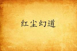 紅塵幻道 紅塵幻道