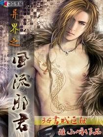 異界之風流邪君 異界之風流邪君