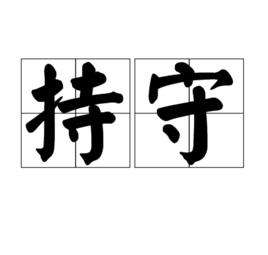 持守 持守