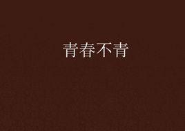 青春不青 青春不青