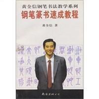 鋼筆篆書速成教程