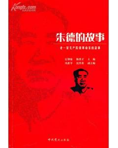 《老一輩無產階級革命家的故事》