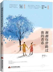謝謝你曾路過我的青春 謝謝你曾路過我的青春