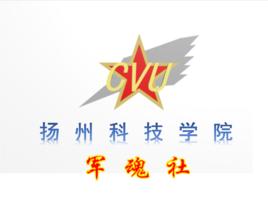 揚州科技學院軍魂社 揚州科技學院軍魂社