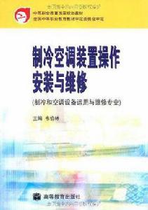 製冷空調裝置操作安裝與維修 製冷空調裝置操作安裝與維修