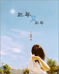 三年又三年 三年又三年