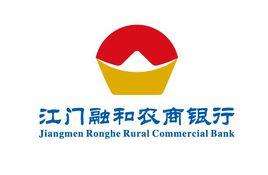 江門融和農村商業銀行 江門融和農村商業銀行