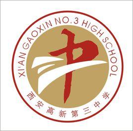 西安高新第三中學 西安高新第三中學