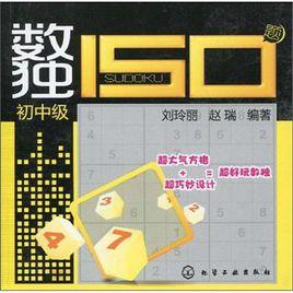 數獨150題:國中級 數獨150題:國中級