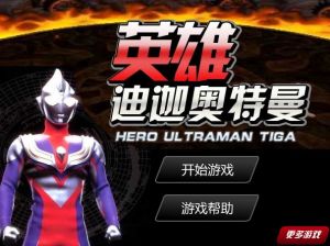 《英雄迪迦奧特曼》